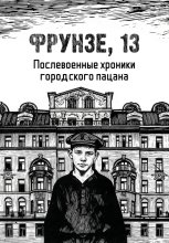 Фрунзе, 13