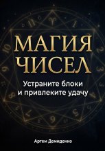 Магия чисел: Устраните блоки и привлеките удачу