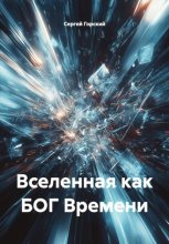 Вселенная как БОГ Времени