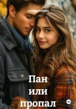 Пан или пропал