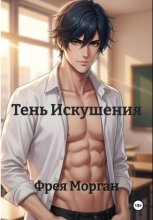 Тень Искушения