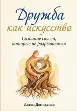 Дружба как искусство: Создание связей, которые не разрываются