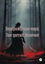 Перерождение мира. Том третий: Величие