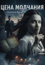 Цена молчания