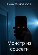 Монстр из соцсети