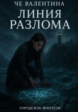 Линия Разлома