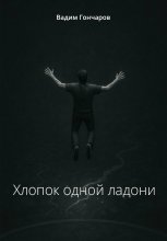 Хлопок одной ладони
