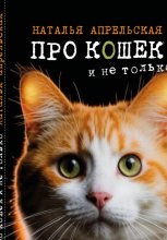 Про кошек и не только
