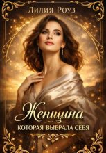 Женщина которая выбрала себя.