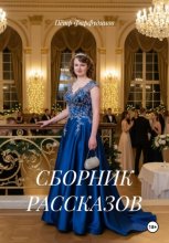 СБОРНИК РАССКАЗОВ