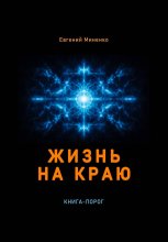 Жизнь на краю