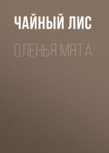 Оленья Мята