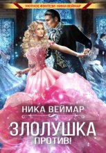 Злолушка против!
