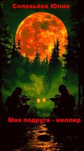 Моя подруга киллер. Посмотрим, кто выстрелит первый