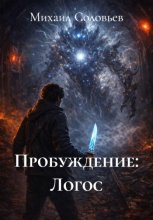 Пробуждение: Логос