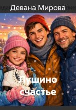 Лушино счастье