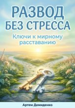 Развод без стресса: Ключи к мирному расставанию