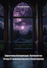 Эффективная Коммуникация с Полтергейстом: Методы Установления Контакта и Умиротворения