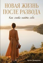 Новая жизнь после развода: Как снова найти себя