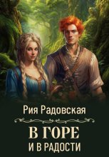 В горе и в радости