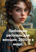 Любовные рассказы для женщин. 2000-е в моде.
