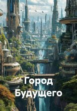Город Будущего