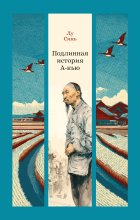 Подлинная история А-кью