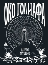 Око Голиафа