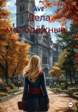 Дела молодёжные…