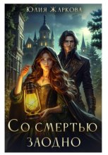 Со смертью заодно
