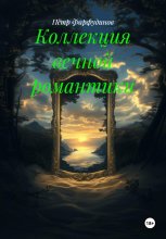 Коллекция вечной романтики