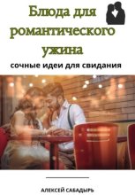 Блюда для романтического ужина: сочные идеи для свидания