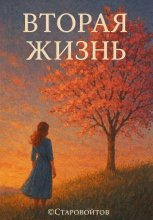 Сборник стихов «Вторая жизнь»