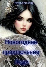 Новогоднее приключение Янди