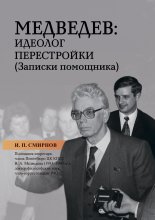 Медведев: идеолог перестройки. Записки помощника