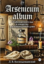 Arsenicum album: От абсолютного яда к лекарству для измождённой души. Искусство находить порядок в хаосе страха