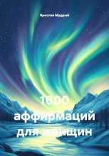1000 аффирмаций для женщин
