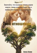 Твоё отношение…