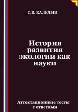История развития экологии как науки. Аттестационные тесты с ответами