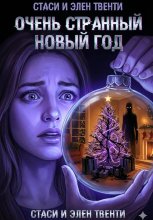 Очень странный Новый год