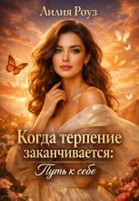 Когда терпение заканчивается: путь к себе.