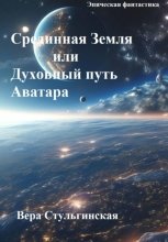 Срединная Земля, или Духовный путь аватара
