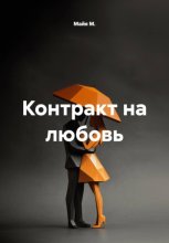 Контракт на любовь