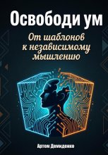 Освободи ум: От шаблонов к независимому мышлению