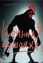 Куринная душонка