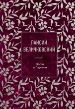 Житие и Поучения