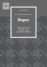 Порог. Для тех, кто знает, как молчать вдвоём