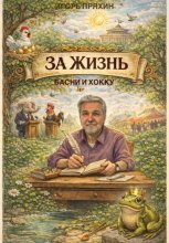 За жизнь