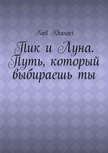 Пик и Луна. Путь, который выбираешь ты