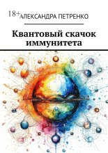 Квантовый скачок иммунитета